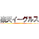 楽天イーグルス (ＲＡＫＵＴＥＮ　ＥＡＧＬＥＳ)