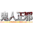 鬼人正邪 (attack on titan)