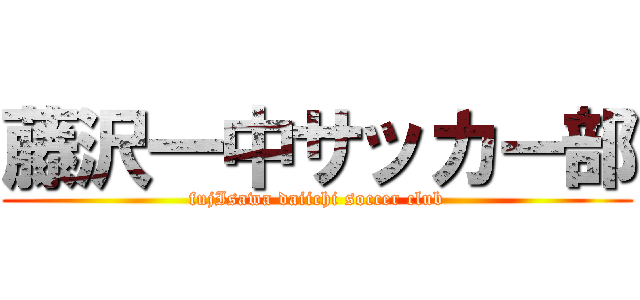 藤沢一中サッカー部 (fujIsawa daiichi soccer club)