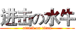 进击の水牛 (attack on titan)