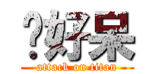妳好呆 (attack on titan)