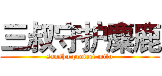 三叔守护麋鹿 (sanshu protect milu)