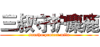 三叔守护麋鹿 (sanshu protect milu)