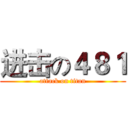 进击の４８１ (attack on titan)