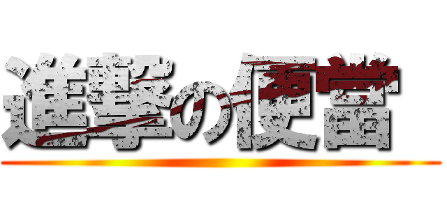 進撃の便當  ()