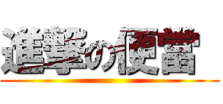 進撃の便當  ()