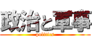 政治と軍事 (politics)