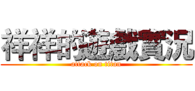 祥祥的遊戲實況 (attack on titan)