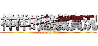 祥祥的遊戲實況 (attack on titan)