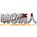 暁＠廃人 (tadano hentai)