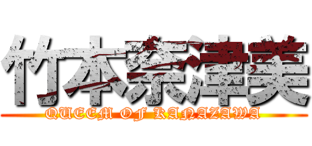 竹本奈津美 (QUEEM OF KANAZAWA)