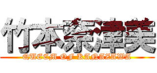 竹本奈津美 (QUEEM OF KANAZAWA)