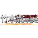 竹本奈津美 (QUEEM OF KANAZAWA)