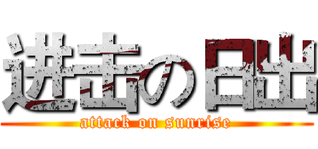 进击の日出 (attack on sunrise)