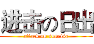 进击の日出 (attack on sunrise)