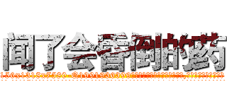 闻了会昏倒的药 (闻了会昏倒的药【电.话156x1318x7580-Q1991936399鑫宏药业】我们做的是长期生意,靠的是老客户长期支持
参考消息网2月20日报道 韩媒称，“剩女多、离婚率高的城市，房价一定会上涨。”这是中国经济学家金岩石2016年12月参加在上海举行的房地产相关论坛时说的话。
)