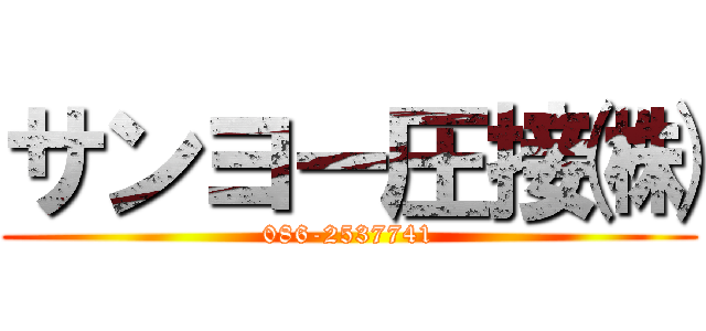 サンヨー圧接㈱ (086-2537741)