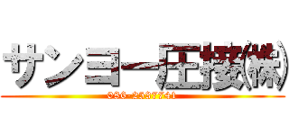 サンヨー圧接㈱ (086-2537741)