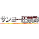 サンヨー圧接㈱ (086-2537741)