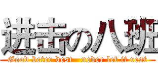 进击の八班 (Good beter best   never let it rest)