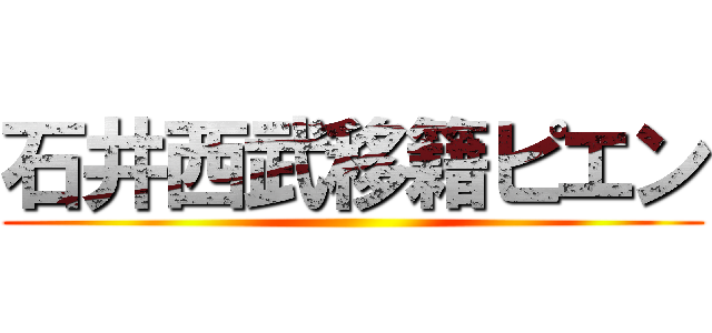 石井西武移籍ピエン ()