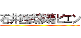 石井西武移籍ピエン ()