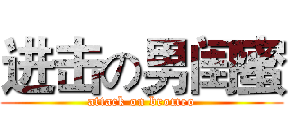 进击の男闺蜜 (attack on bromeo)