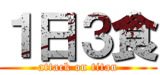 １日３食 (attack on titan)