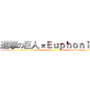 進撃の巨人×Ｅｕｐｈｏｎｉｕｍ ()