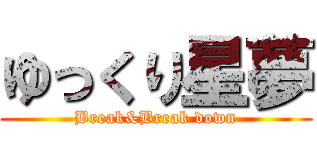 ゆっくり星夢 (Break&Break down)