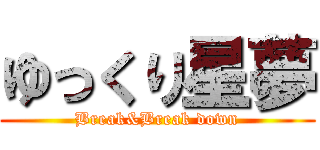 ゆっくり星夢 (Break&Break down)