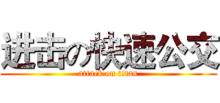 进击の快速公交 (attack on titan)