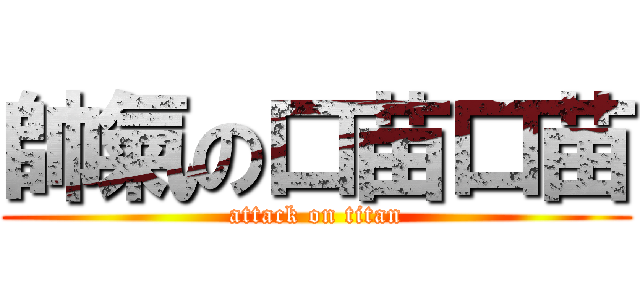 帥氣の口苗口苗 (attack on titan)