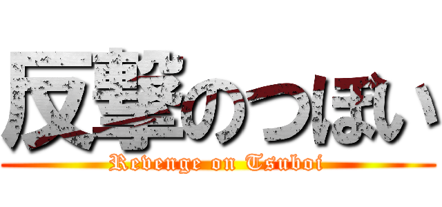 反撃のつぼい (Revenge on Tsuboi)