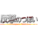 反撃のつぼい (Revenge on Tsuboi)