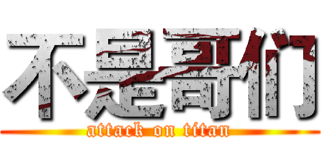 不是哥们 (attack on titan)