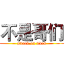 不是哥们 (attack on titan)