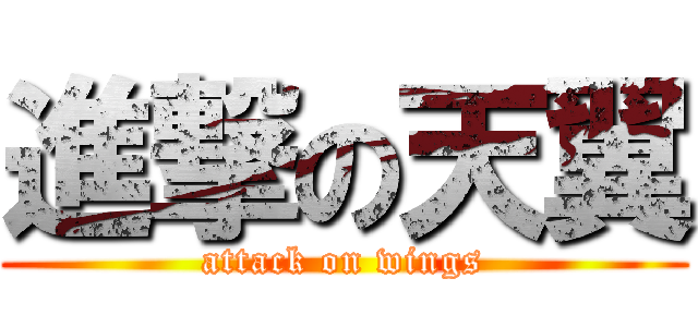 進撃の天翼 (attack on wings)