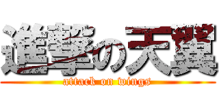 進撃の天翼 (attack on wings)