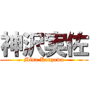 神沢実佐 (Misa Kanzawa)