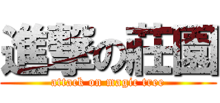 進撃の莊園 (attack on magic tree)