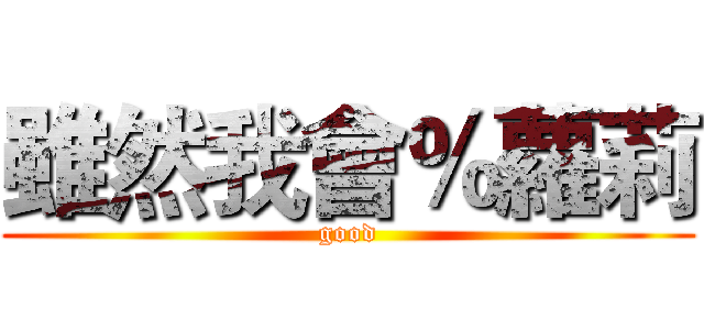 雖然我會％蘿莉 (good)