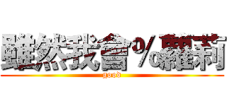 雖然我會％蘿莉 (good)