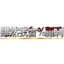 雖然我會％蘿莉 (good)