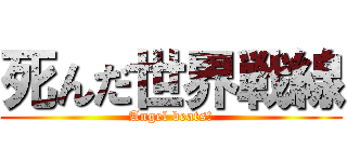 死んだ世界戦線 (Angel beats!)