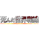 死んだ世界戦線 (Angel beats!)