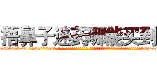 捂鼻子迷药哪能买到 (捂鼻子迷药哪能买到【电-话151x68344x817-Q1065427042元-吉-药-业】我们做的是长期生意,靠的是老客户长期支持 捂鼻子迷药哪能买到在发表了一篇http://sngk.net/IxifPA

参考消息网我们做的是长期生意,靠的是老客户长期支持也许我们早该意识到，就连鲍勃·霍斯金斯（金球奖戏剧类电影男主角 
)