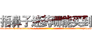 捂鼻子迷药哪能买到 (捂鼻子迷药哪能买到【电-话151x68344x817-Q1065427042元-吉-药-业】我们做的是长期生意,靠的是老客户长期支持 捂鼻子迷药哪能买到在发表了一篇http://sngk.net/IxifPA

参考消息网我们做的是长期生意,靠的是老客户长期支持也许我们早该意识到，就连鲍勃·霍斯金斯（金球奖戏剧类电影男主角 
)