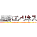 星屑ロンリネス (sterdust lonrinesu)