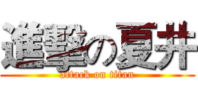 進擊の夏井 (attack on titan)
